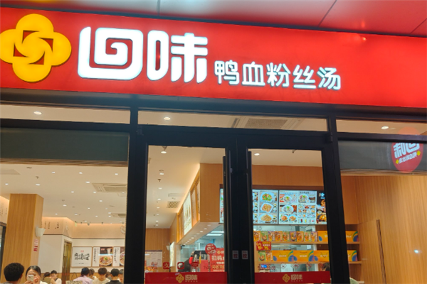 回味鸭血粉丝