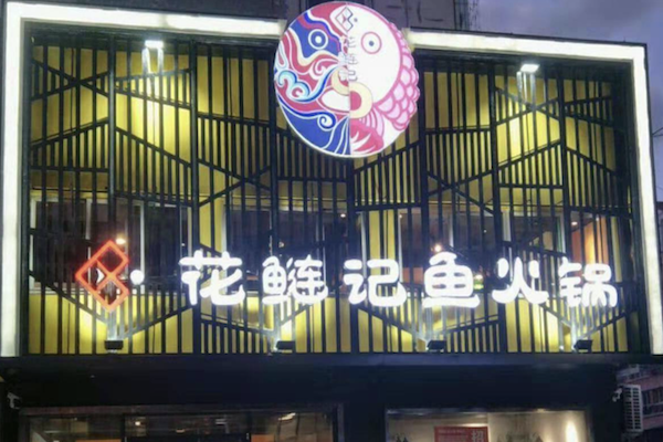 花鲢记鱼火锅 花鲢记鱼火锅