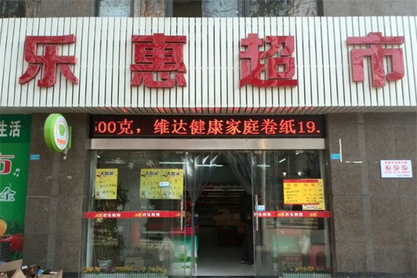 乐惠生活超市