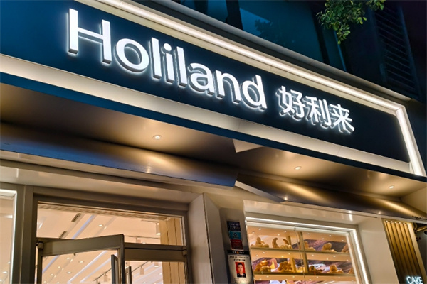 好利来面包店加盟