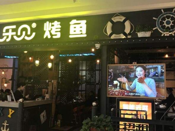 乐见烤鱼