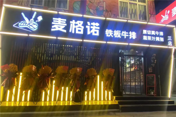 麦格诺牛排