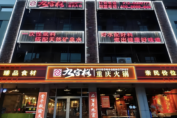 九宫格重庆老火锅
