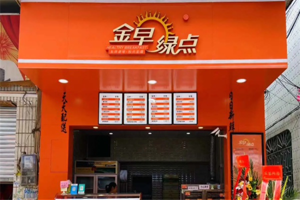 金早绿点早餐