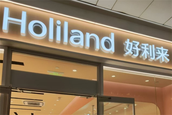 好利来面包店加盟