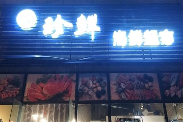 珍鲜海鲜超市