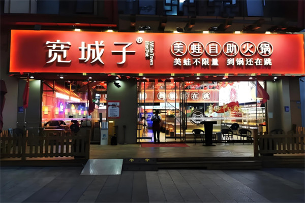 宽城子美蛙自助火锅