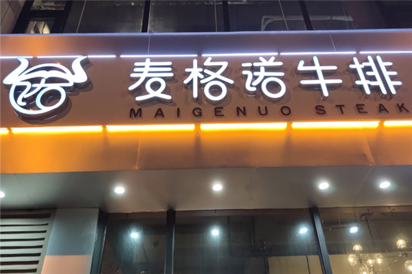 麦格诺牛排