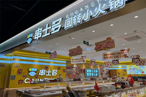 串士多•回转小火锅
