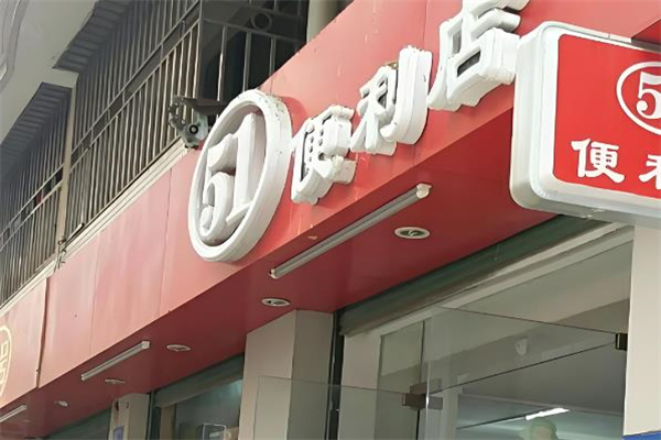 51便利店