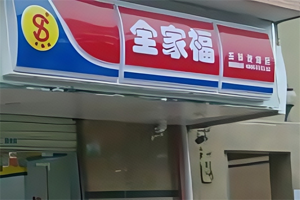 全家福便利店