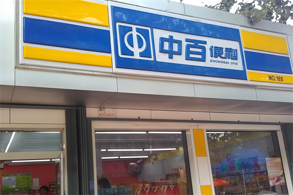 中百便利店