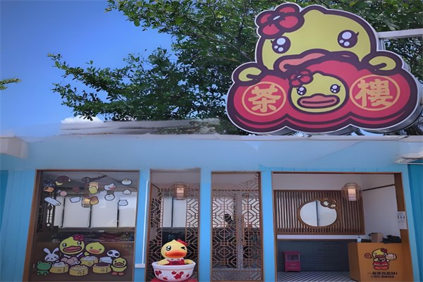 Buffy小黄鸭茶楼