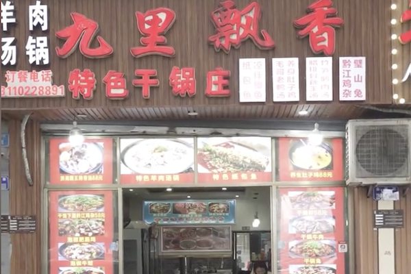 九里飘香火锅