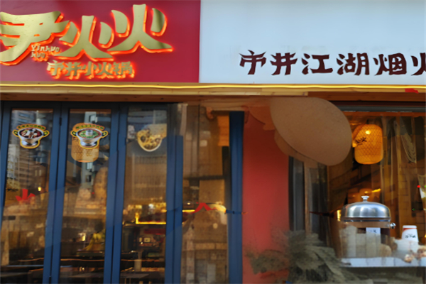 尹火火市井小火锅