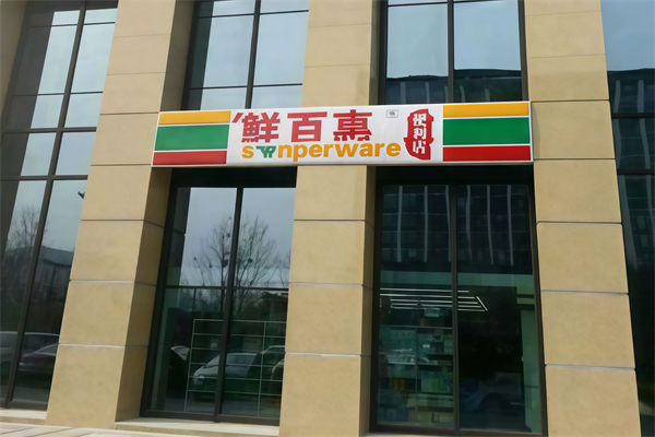 鲜百惠连锁便利店