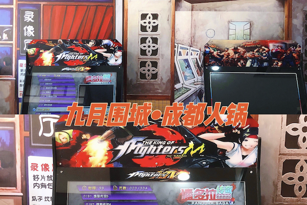 九月围城火锅