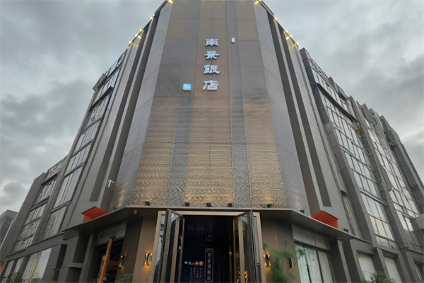 南景饭店