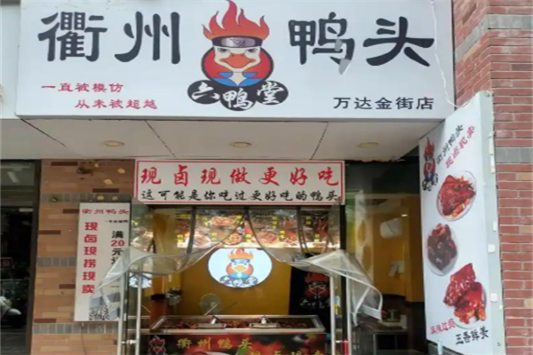 六鸭堂·衢州鸭头 六鸭堂·衢州鸭头