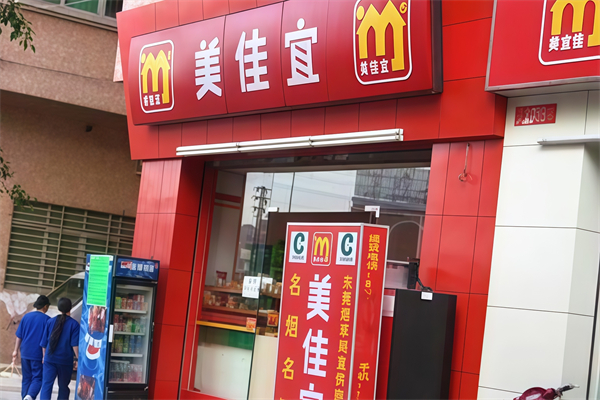 美佳宜便利店