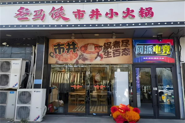 叁马侯市井小火锅 叁马侯市井小火锅