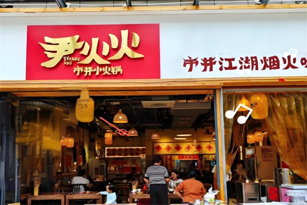 尹火火市井小火锅