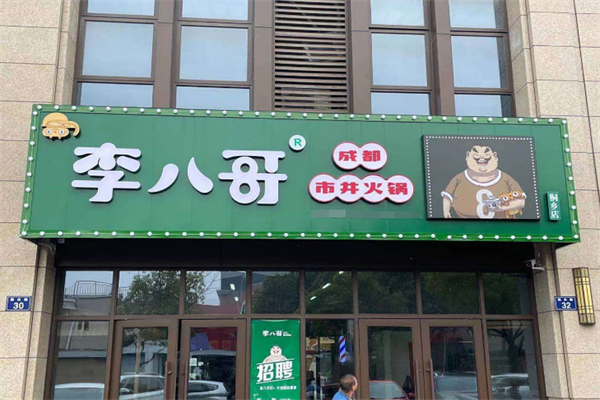 李八哥成都市井火锅