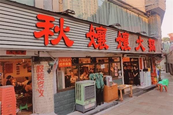 秋孃孃火锅市井火锅
