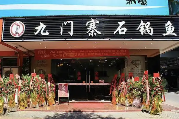 九门寨石锅鱼烤鱼火锅