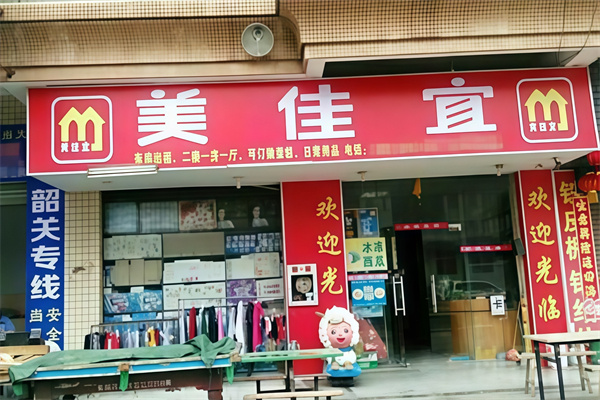 美佳宜便利店