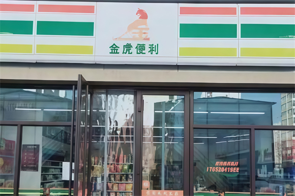 金虎便利