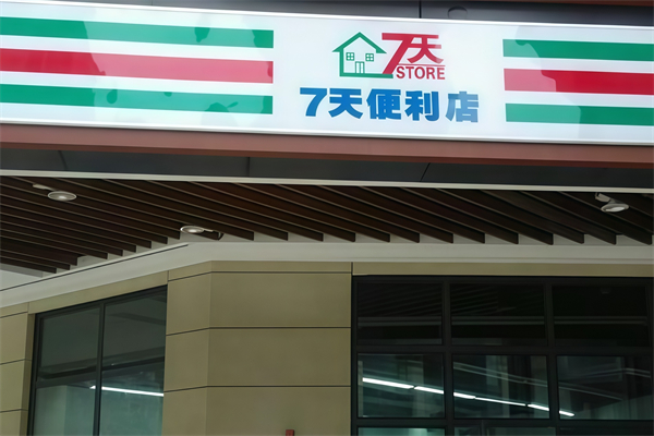 七天便利店