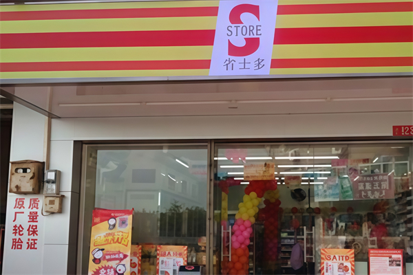 省士多24小时便利店