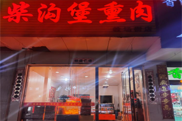 柴沟堡熏肉 柴沟堡熏肉