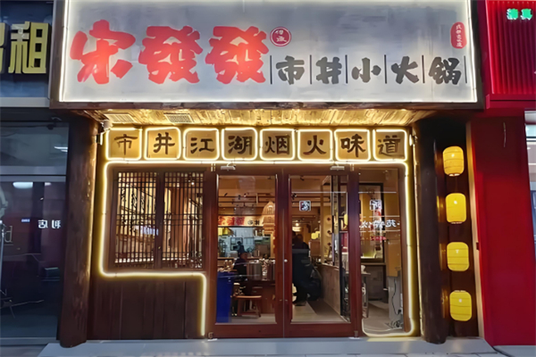 宋發發市井小火锅