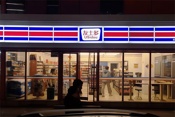 友士多便利店