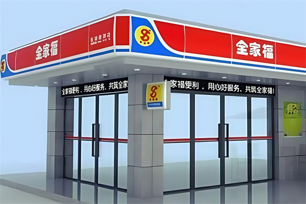 全家福便利店
