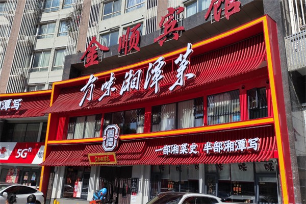 冇味湘潭菜