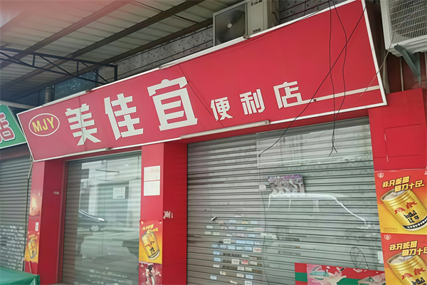 美佳宜便利店