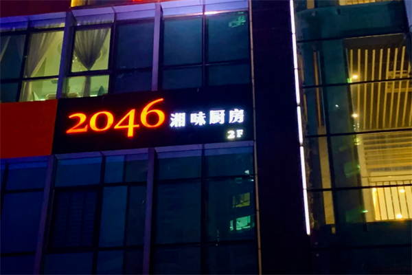 2046湘味厨房 2046湘味厨房