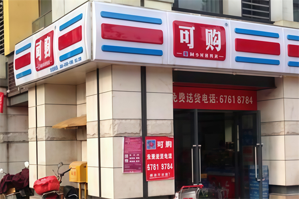 可购便利店