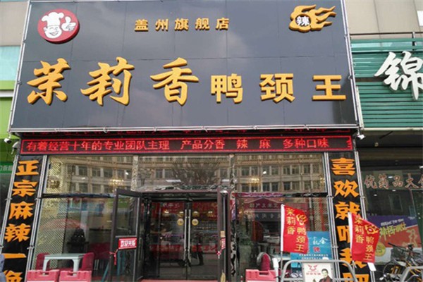 苿莉香鸭颈王