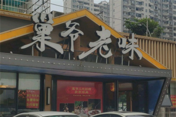 巢爷老味