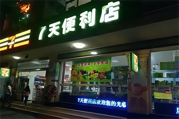 七天便利店