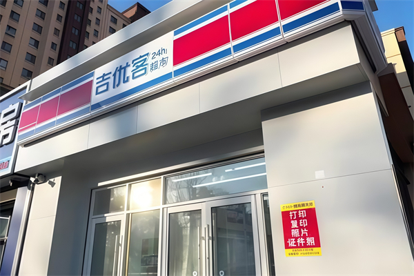 吉优客家便利店