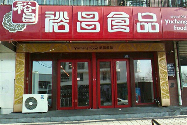 裕昌食品