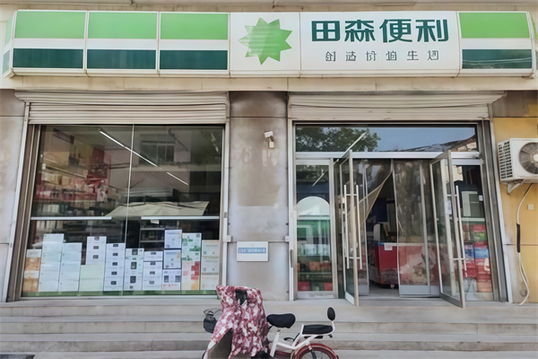 田森便利店