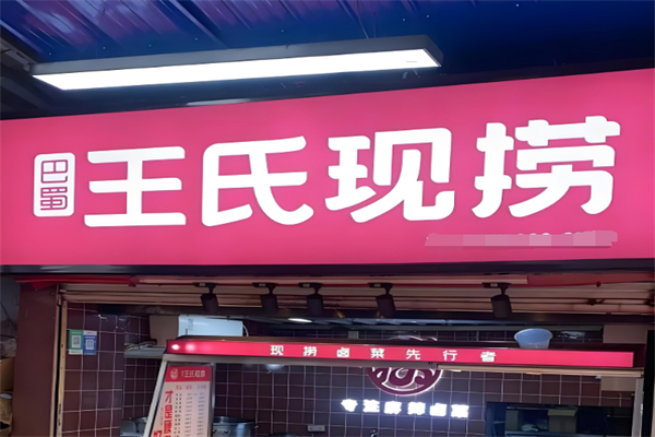巴蜀王氏现撈