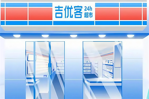 吉优客家便利店