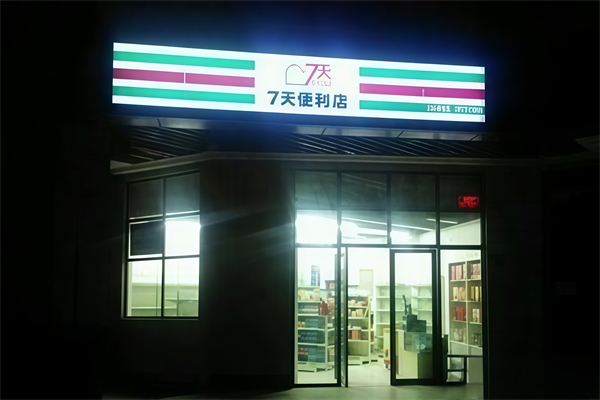 七天便利店